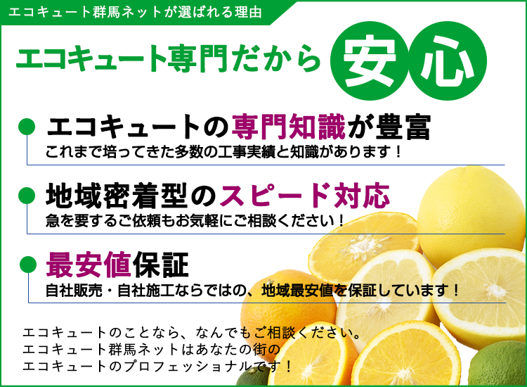 群馬県のエコキュート群馬ネットが選ばれる理由