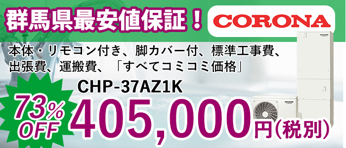 エコキュート コロナ｜群馬県でエコキュート激安工事店｜エコキュート