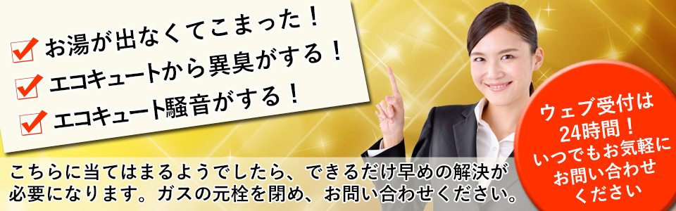 エコキュートの故障や交換はお気軽にお問い合わせください